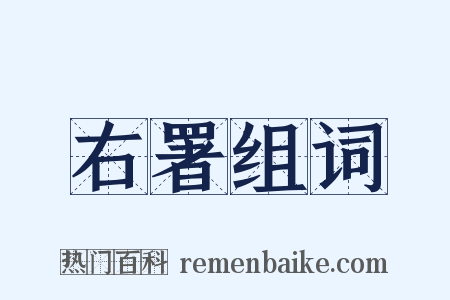 右署组词是什么意思的图片